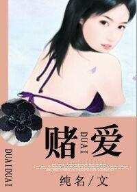 赌爱by西西特