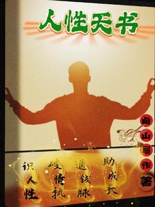 揭秘人性天书