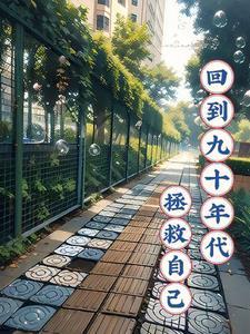 我想回到九十年代