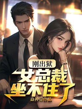 刚出狱女总裁坐不住了最新章节免费