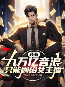 我有九千万亿舔狗金起点