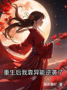 我靠异能逆袭皇位