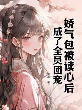 娇气包穿到男团