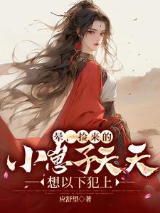 捡来的孩子知乎