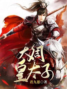 大周皇太子在线观看免费高清观看