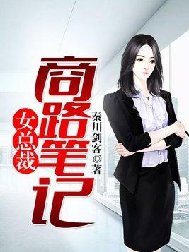 女总裁的奋斗史
