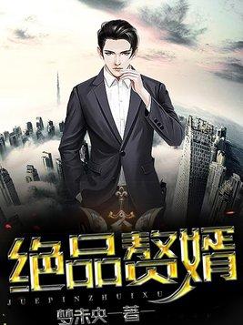 绝品赘婿李世凌
