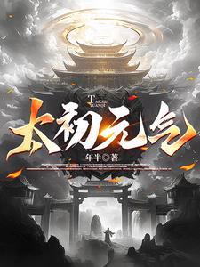 太初元气是什么意思