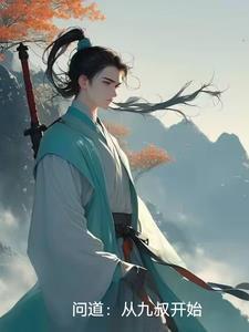主角叫问道的