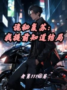 诡秘复苏同人