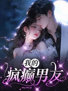 疯癫男友古装剧