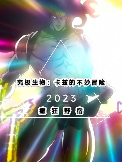 卡兹克终极进化
