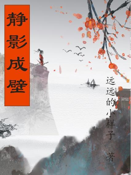 静影沉璧的意思