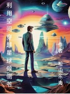 穿越 星球