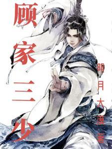 顾家三少苏玥全文免费阅读
