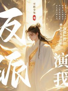 我养大的反派都死了
