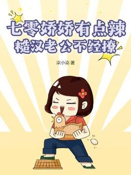 七零糙汉娇女主小七