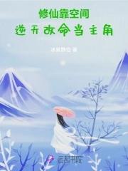逆天改命当主角冰泉