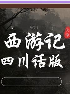 西游记四川话搞笑