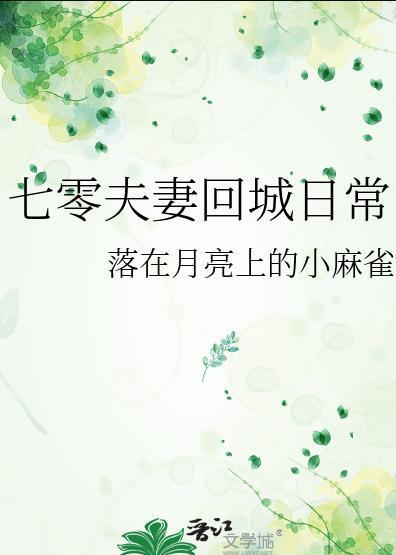七零夫妻回城日常小麻雀