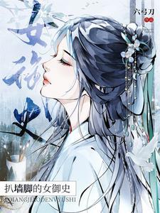 扒墙脚的女御史原文