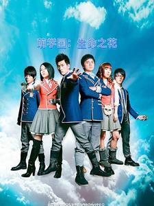 萌学园之使命降临
