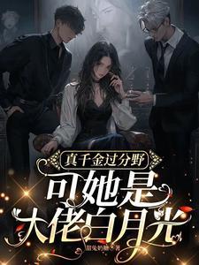 千金满级杠精