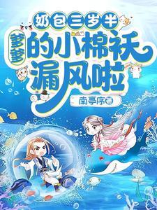 爹爹的小棉袄漏风啦 列表