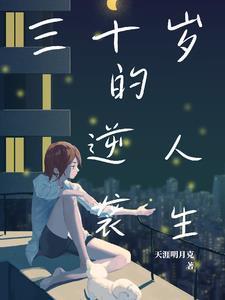 30岁逆袭