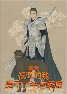 低调一点好还是高调一点好