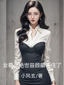 女尊绝世容颜藏不住了笔趣阁