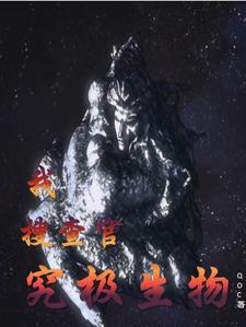 究极生物什么意思