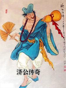 济公传奇动画片36全集