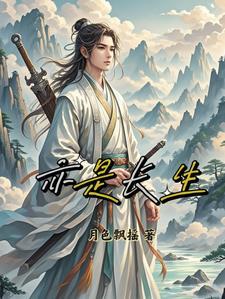 消亡亦是长生
