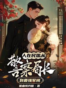 从抽到一座警察局开始无法无天哪里可以看