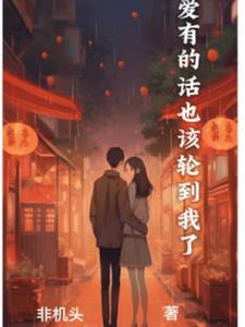 恋爱该有的状态