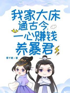 我家大床通古今一心赚钱养暴君宋见月