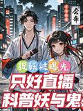 捉妖直播app苹果