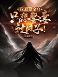 我稳健金乌只想娶妻过日子扶光羲和免费阅读最新更新