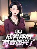 听劝成男神后前妻姐哭了全文阅读
