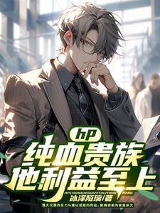 胎穿hp纯血贵族