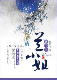 竹兰小姐图片