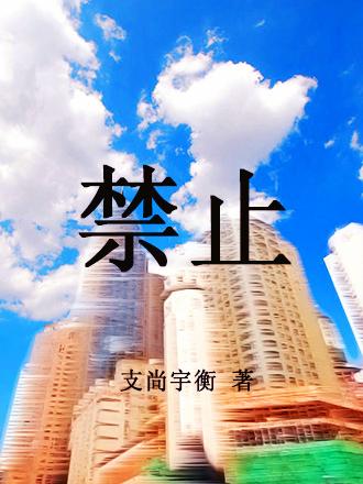 禁止在高层民用建筑的公共区域停放电动车