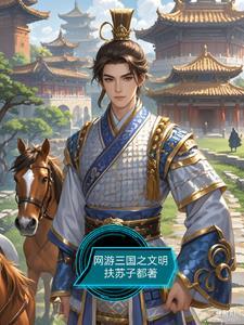 网游三国的有哪些