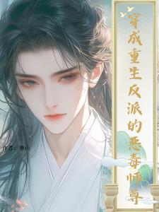 反派穿成师尊白月光
