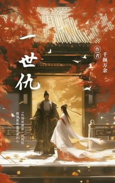 一世仇是什么数字