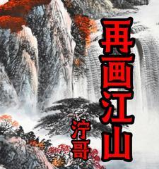 江山的历史故事