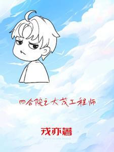 四合院许大茂的小幸福戎亦