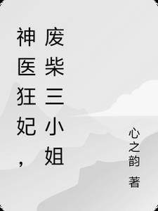 神医狂废柴三小姐免费阅读
