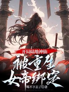 玄幻开局娶女帝